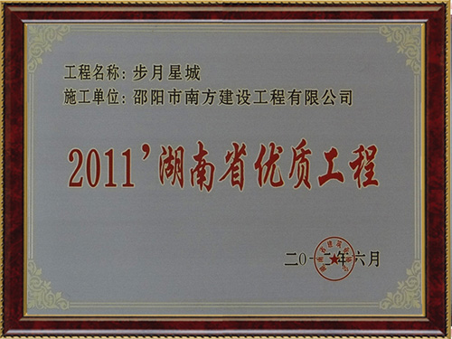 2012步月星城（省优奖牌） 